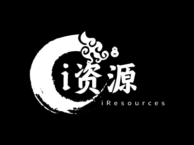 i-资源